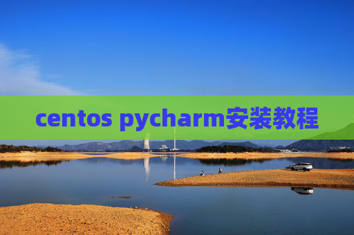 centos pycharm安装教程